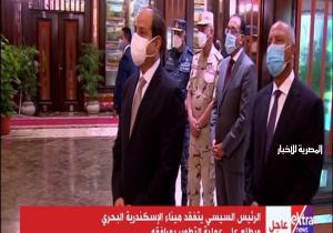 الرئيس السيسي يجرى جولة تفقدية داخل ميناء الإسكندرية البحري