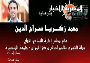 تحت شعار الخير والسلام .. تذاكر مباراة الأهلى وأتليتكو مدريد مجاناً للمتبرعين بالدم لصالح مركز الأورام بجامعة المنصورة