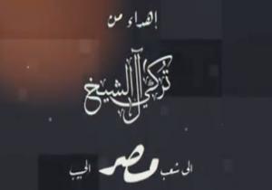 تركى آل شيخ يهدى المصريين أغنية "أنا بعشقك يا مصر"