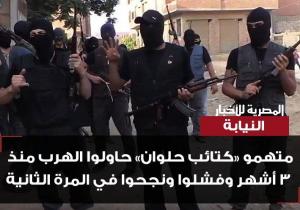 النيابة: متهمو "كتائب حلوان" حاولوا الهرب منذ 3 أشهر وفشلوا ونجحوا في المرة الثانية