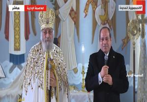 الرئيس السيسي يهنئ الأقباط بعيد الميلاد خلال حضوره القداس