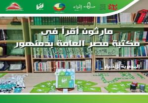مكتبة مصر العامة بدمنهور وفروعها تشارك لأول مرة في "ماراثون اقرأ 2025" لتعزيز ثقافة القراءة