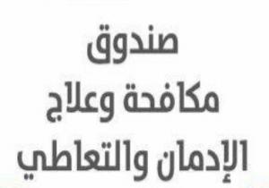 تعرف على شروط التقدم لدبلوم خفض الطلب على المخدرات بجامعة القاهرة