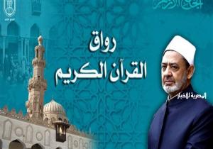 رواق القرآن الكريم بالأزهر يعلن فتح باب التقدم لقبول دفعة جديدة