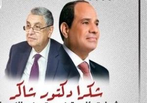 شكرا دكتور شاكر.. شهادة رئاسية فى حق وزير الكهرباء.. إنفوجراف