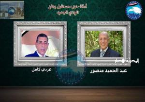 منصور وعربي مرشحا مستقبل وطن في الوادي الجديد