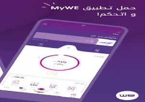 My WE.. تطبيق من المصرية للاتصالات يمكنك من إدارة حسابك لدى شركة WE