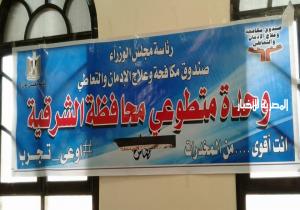 إنطلاق فعاليات حملة مكافحة الإدمان من بلبيس بمحافظة الشرقية
