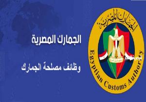 الجمارك تعلن عن 120 فرصة عمل.. تعرف على الشروط والأوراق المطلوبة