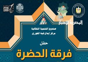 “الحضرة المصرية” وأمسية روحانية جديدة بقبة الغوري.. الليلة