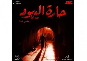 الحلقة (10) من «حارة اليهود»: مدحت العدل «ناصري» لا يعرف تاريخ «ثورة يوليو»