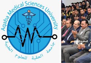الاربعاء المقبل : المؤتمر التعريفي الاول لجامعة العقبة للعلوم الطبية