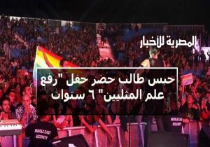 حبس طالب حضر حفل "رفع علم المثليين" 6 سنوات