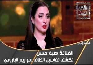 هبة حسن وريم البارودي.. خلاف "بنات السباعي" يشعل مواقع التواصل الاجتماعي