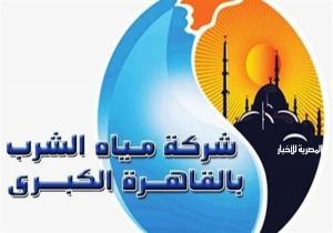 مياه القاهرة: انقطاع المياه عن بعض المناطق بالمقطم صباح الجمعة