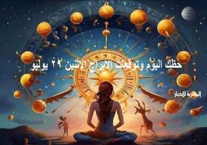 «حظك اليوم وتوقعات الأبراج».. الاثنين 29 يوليو 2024 مهنيًا وماليًا وعاطفيًا واجتماعيًا