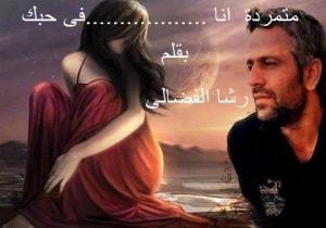 .متمردة أنــــاااااا........ فى حبك