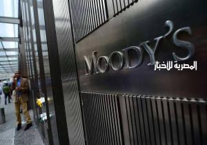 "موديز" تؤكد تصنيفها للسعودية وتشيد بالإصلاحات الاقتصادية