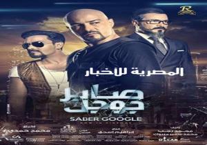 محمد رجب يجعل من الفن اسلوب حياة في فيلم "صابر جوجل