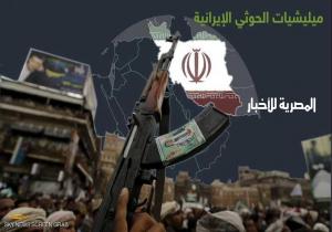 إنفوغرافيك.. إيران وتهريب الأسلحة للحوثيين