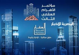 انطلاق فعاليات مؤتمر الأهرام العقاري الثالث "العقار والتنمية المستدامة " الثلاثاء المقبل | صور